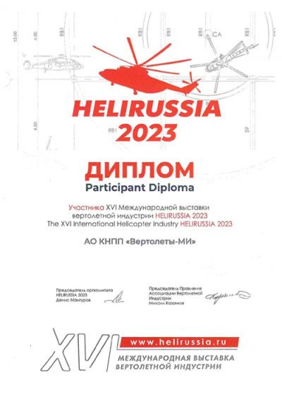 Диплом HELIRUSSIA 2023